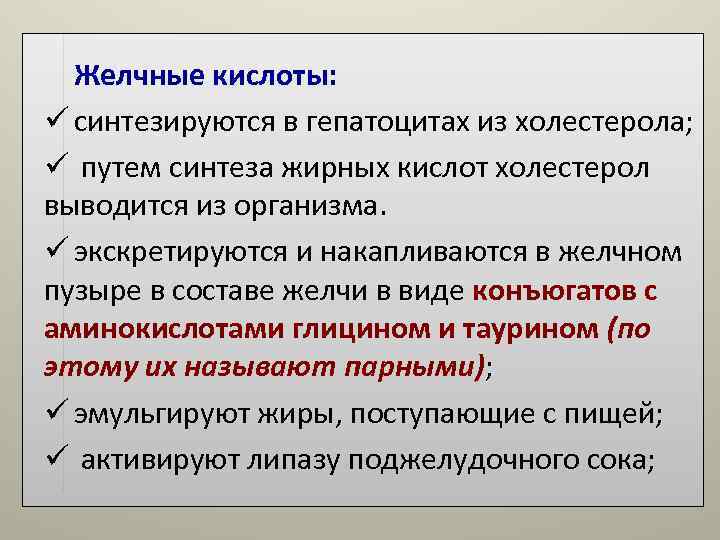 Желчные кислоты: ü синтезируются в гепатоцитах из холестерола; ü путем синтеза жирных кислот Желчные кислоты: ü синтезируются в гепатоцитах из холестерола; ü путем синтеза жирных кислот