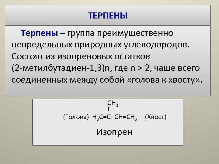 ТЕРПЕНЫ Терпены – группа преимущественно непредельных природных углеводородов. Состоят ТЕРПЕНЫ Терпены – группа преимущественно непредельных природных углеводородов. Состоят