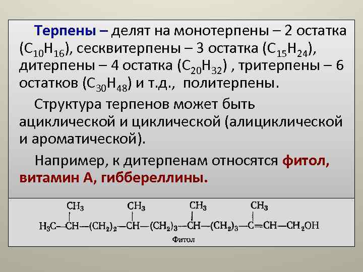 Терпены – делят на монотерпены – 2 остатка (С 10 Н 16), сесквитерпены Терпены – делят на монотерпены – 2 остатка (С 10 Н 16), сесквитерпены