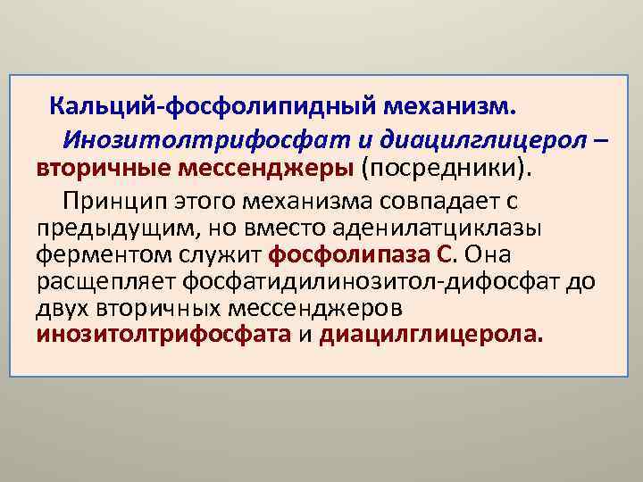  Кальций-фосфолипидный механизм.  Инозитолтрифосфат и диацилглицерол – вторичные мессенджеры (посредники).  Принцип этого