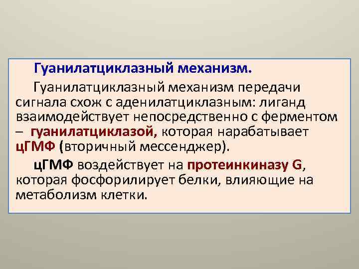 Фермент гуанилатциклаза сосудистой стенки относится к рецепторам типа