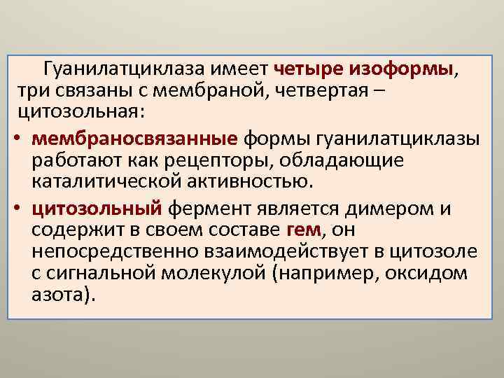 Фермент гуанилатциклаза сосудистой стенки относится к рецепторам типа