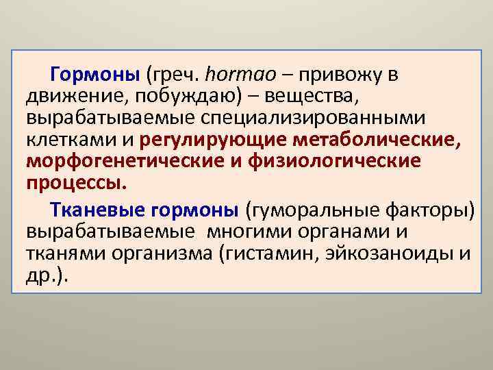  Гормоны (греч. hormao – привожу в движение, побуждаю) – вещества, вырабатываемые специализированными клетками