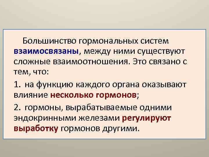  Большинство гормональных систем взаимосвязаны, между ними существуют сложные взаимоотношения. Это связано с тем,