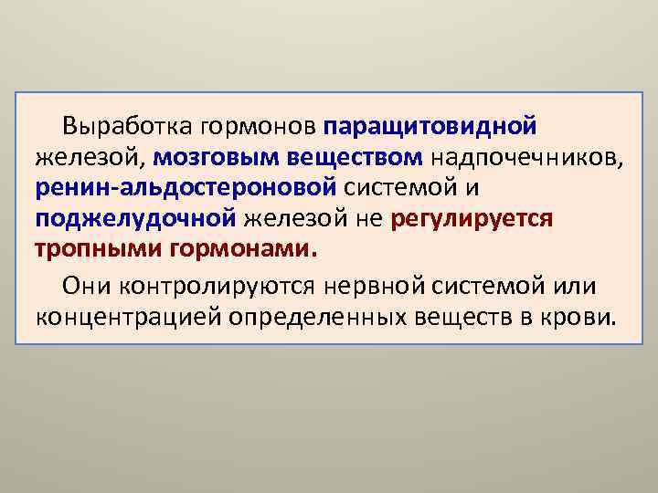  Выработка гормонов паращитовидной железой, мозговым веществом надпочечников, ренин-альдостероновой системой и поджелудочной железой не