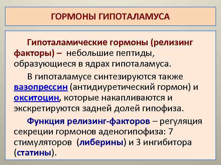 Гормоны гипоталамуса биохимия презентация