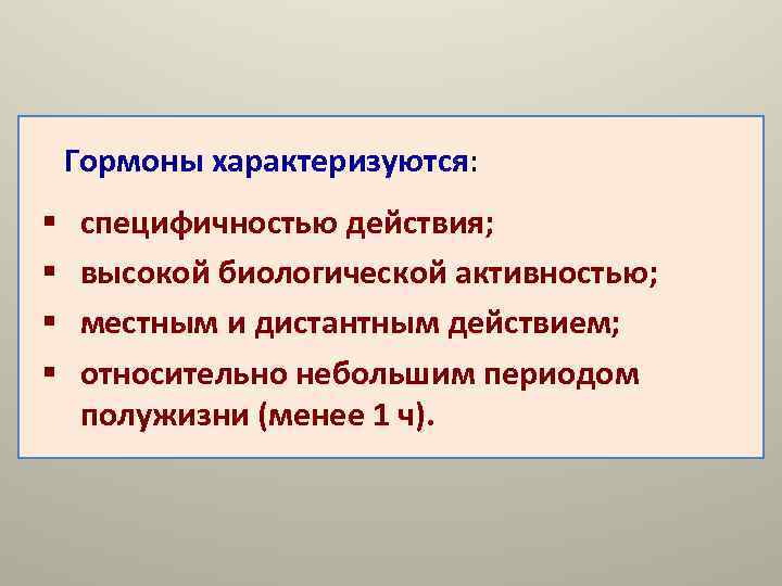   Гормоны характеризуются: §  специфичностью действия; §  высокой биологической активностью; §
