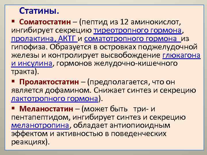 Соматостатин поджелудочной железы. Гормоны поджелудочной железы соматостатин. Соматостатин гормон избыток. Функции гормона соматостатина. Соматостатин гормон избыток и недостаток.