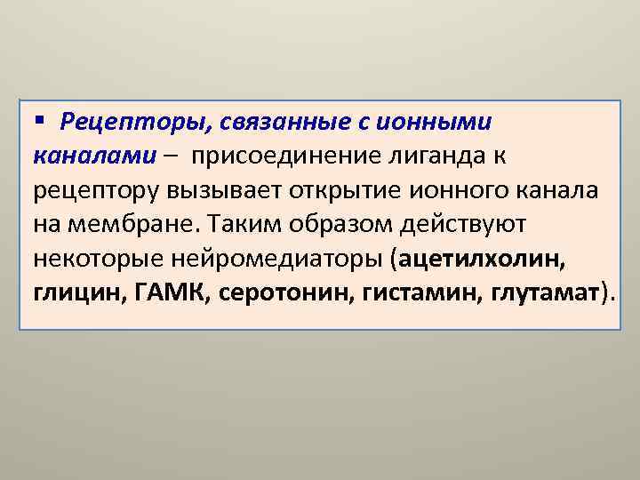 § Рецепторы, связанные с ионными каналами – присоединение лиганда к рецептору вызывает открытие ионного