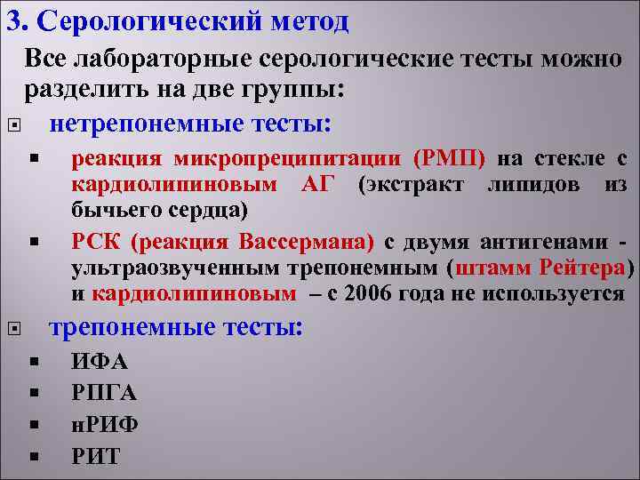 3. Серологический метод Все лабораторные серологические тесты можно разделить на две группы:  нетрепонемные