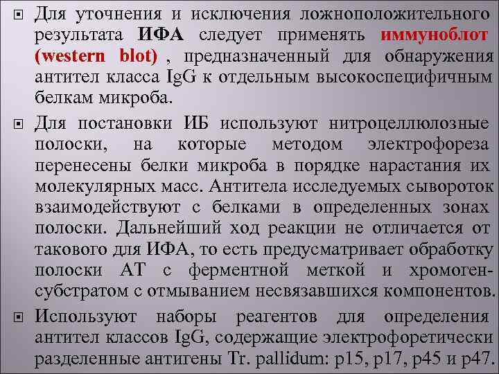   Для уточнения и исключения ложноположительного результата ИФА следует применять иммуноблот (western blot)