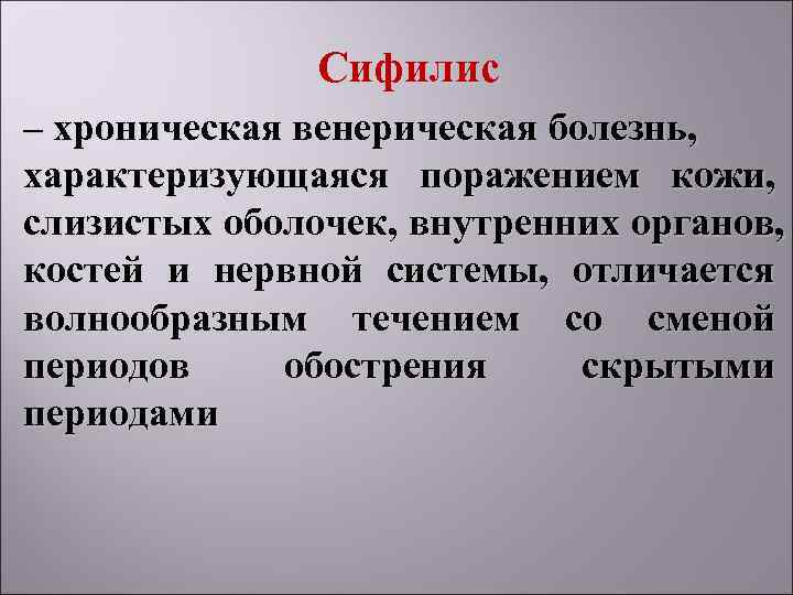    Сифилис – хроническая венерическая болезнь, характеризующаяся поражением кожи, слизистых оболочек, внутренних