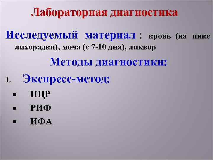    Лабораторная диагностика Исследуемый материал :    кровь (на пике