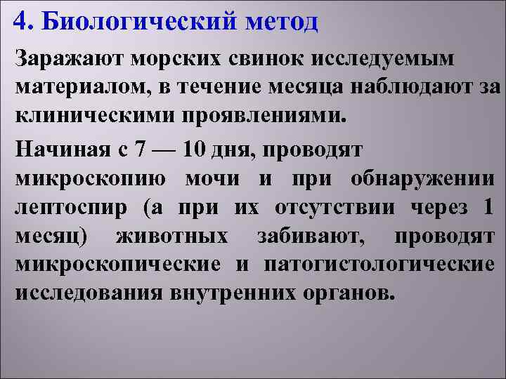 4. Биологический метод Заражают морских свинок исследуемым материалом, в течение месяца наблюдают за клиническими