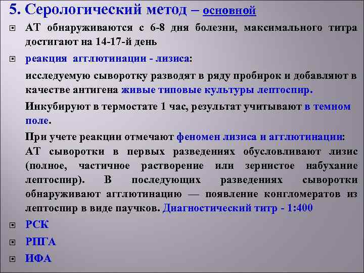 5. Серологический метод – основной АТ обнаруживаются с 6 -8 дня болезни, максимального титра