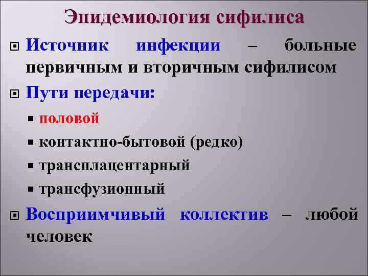   Эпидемиология сифилиса Источник инфекции – больные первичным и вторичным сифилисом Пути передачи: