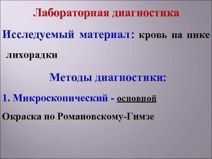  Лабораторная диагностика Исследуемый материал : кровь на пике лихорадки  Методы диагностики: 1.