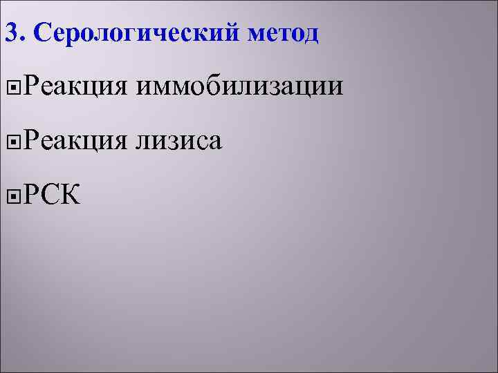 3. Серологический метод Реакция  иммобилизации Реакция  лизиса РСК 