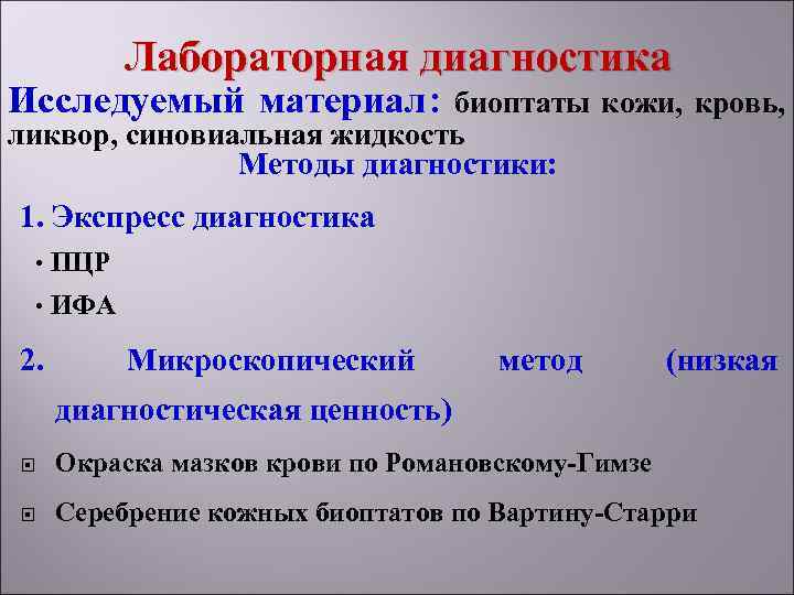   Лабораторная диагностика Исследуемый материал :  биоптаты кожи, кровь, ликвор, синовиальная жидкость