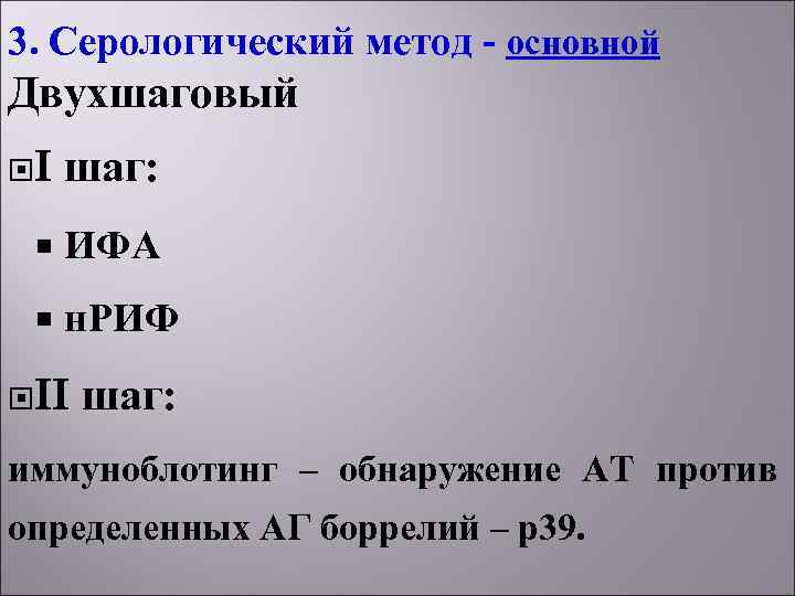 3. Серологический метод - основной Двухшаговый I  шаг:  ИФА н. РИФ II