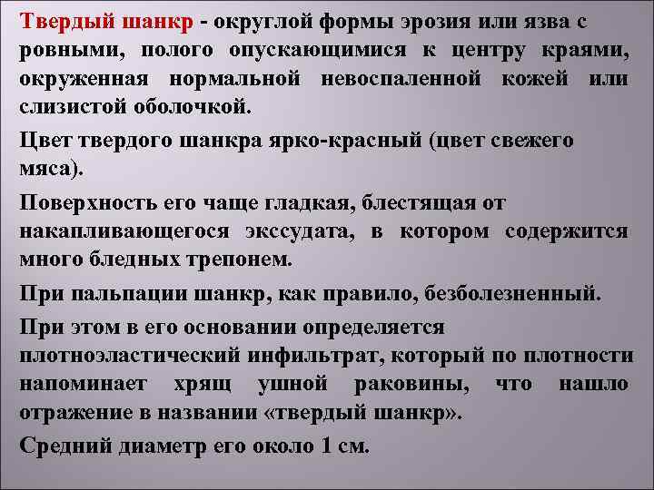 Твердый шанкр - округлой формы эрозия или язва с ровными, полого опускающимися к центру