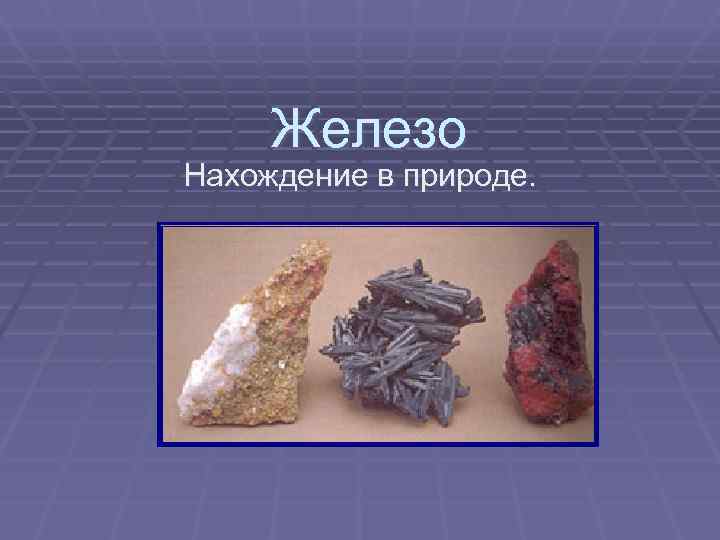 Любимое железо. Нахождение в природе железа. Железо. Железо в чистом виде в природе. Железо металл.