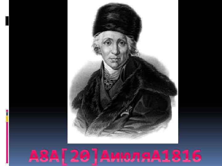  8 [20] июля 1816 