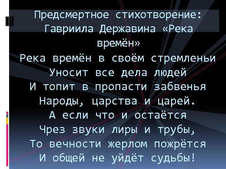   Предсмертное стихотворение:  Гавриила Державина «Река    времён» Река времён