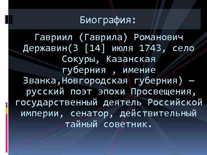   Биография: Гавриил (Гаврила) Романович  Державин(3 [14] июля 1743, село  Сокуры,