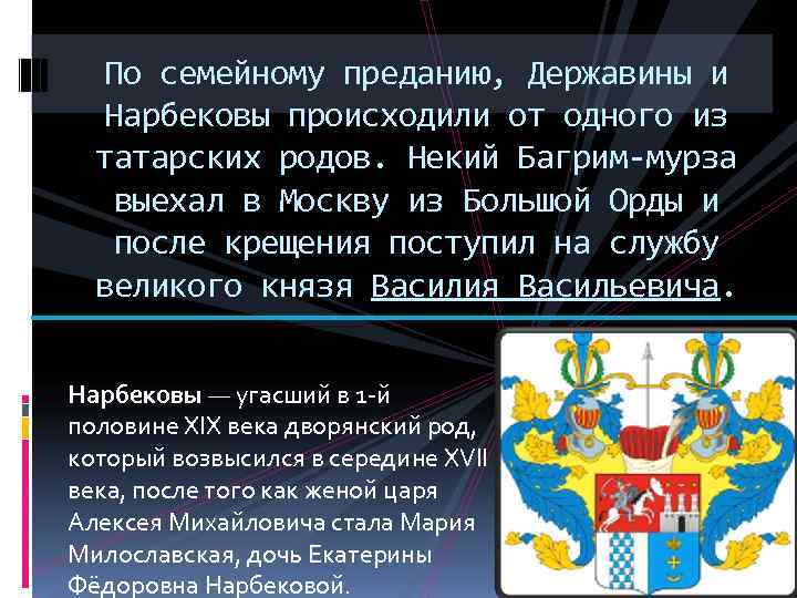  По семейному преданию, Державины и Нарбековы происходили от одного из  татарских