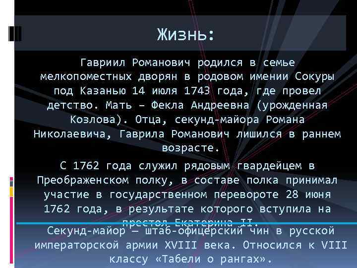    Жизнь:  Гавриил Романович родился в семье  мелкопоместных дворян в