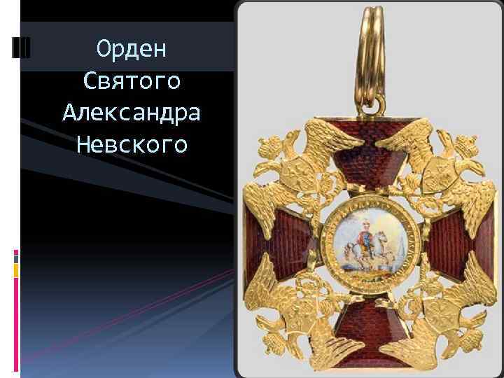   Орден  Святого Александра  Невского 