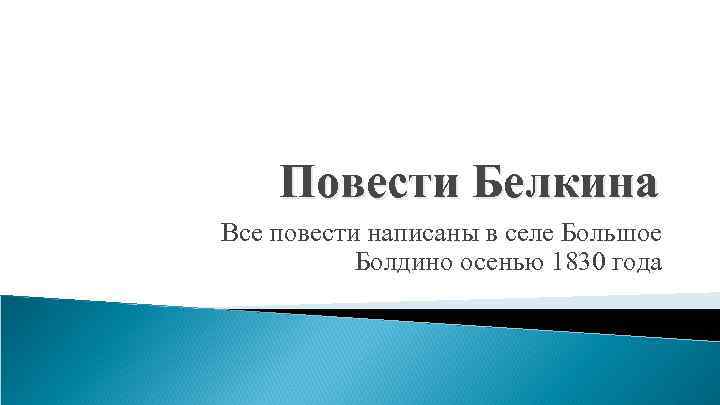   Повести Белкина Все повести написаны в селе Большое   Болдино осенью