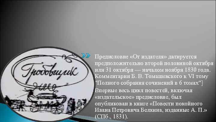 Предисловие «От издателя» датируется предположительно второй половиной октября или 31 октября — началом ноября