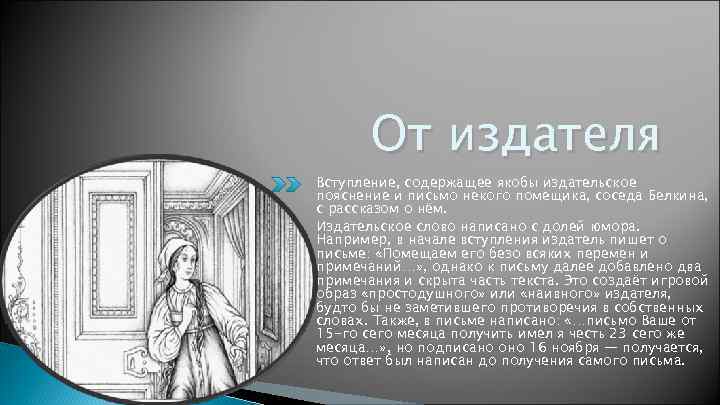   От издателя Вступление, содержащее якобы издательское пояснение и письмо некого помещика, соседа