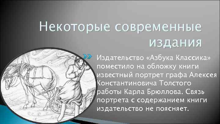 Некоторые современные    издания  Издательство «Азбука Классика»   поместило на