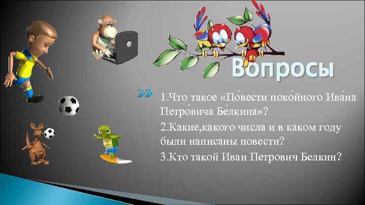    Вопросы 1. Что такое «По вести поко йного Ива на Петро