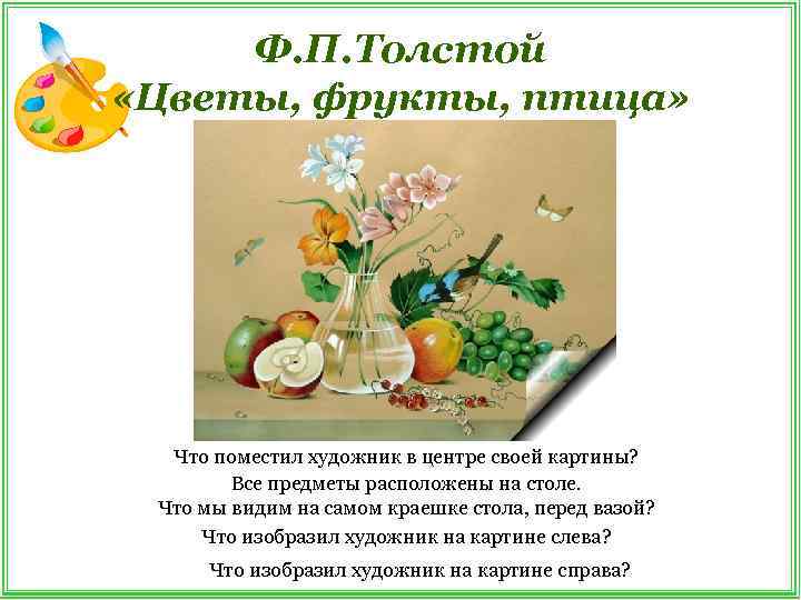  Ф. П. Толстой  «Цветы, фрукты, птица»  Что поместил художник в центре