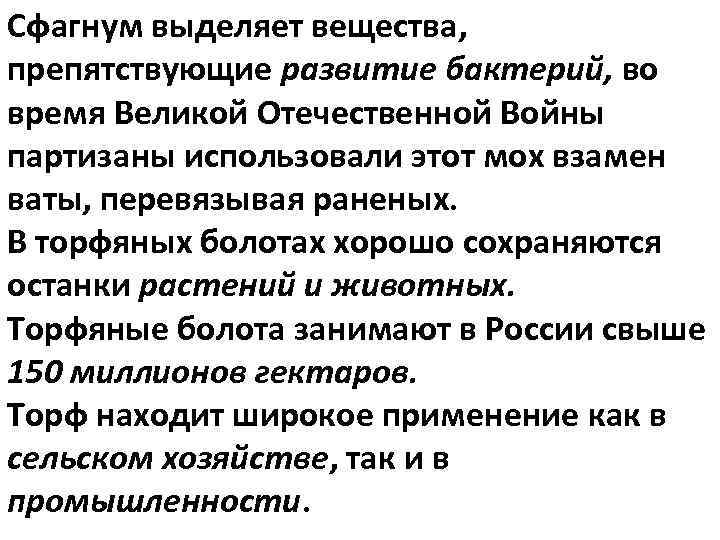 Сфагнум выделяет вещества, препятствующие развитие бактерий, во время Великой Отечественной Войны партизаны использовали этот