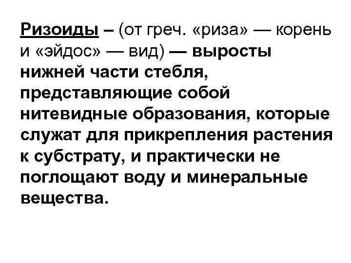 Ризоиды – (от греч.  «риза» — корень и «эйдос» — вид) — выросты