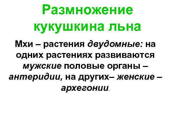  Размножение  кукушкина льна Мхи – растения двудомные: на  одних растениях развиваются