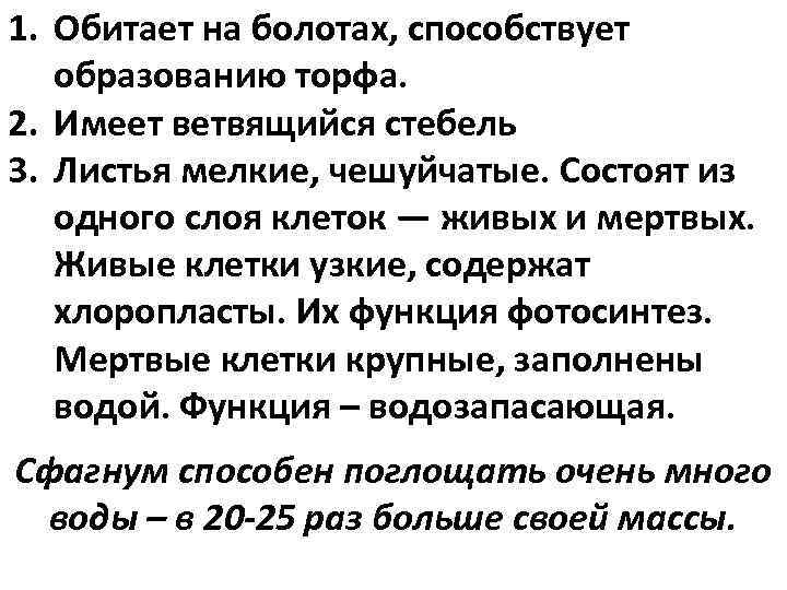 1. Обитает на болотах, способствует  образованию торфа. 2. Имеет ветвящийся стебель 3. Листья