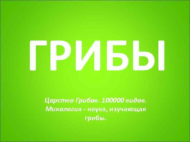 ГРИБЫ Царство Грибов. 100000 видов. Микология - наука, изучающая  грибы. 