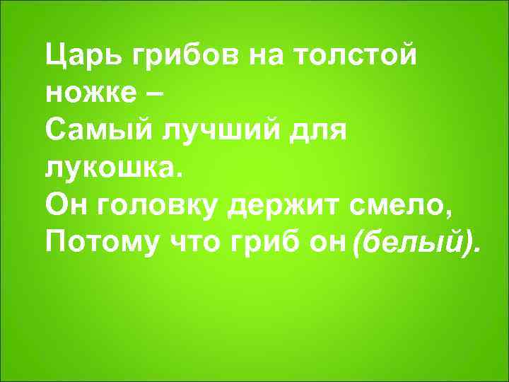 Царь грибов на толстой ножке – Самый лучший для лукошка.  Он головку держит