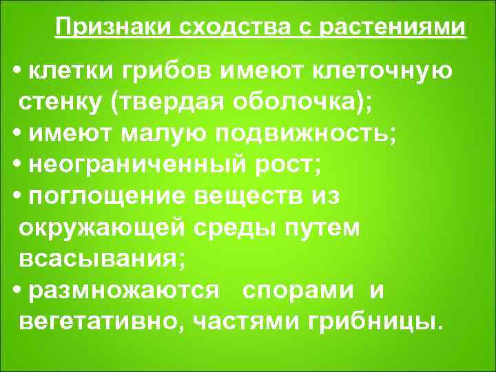   Признаки сходства с растениями • клетки грибов имеют клеточную  стенку (твердая