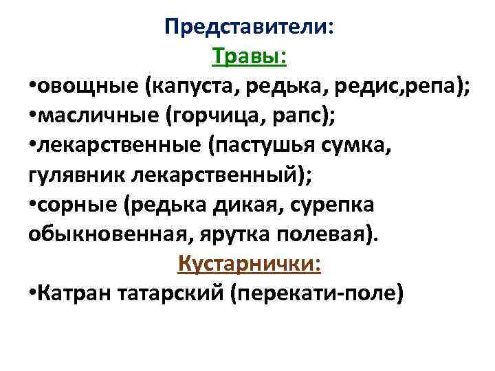   Представители:   Травы:  • овощные (капуста, редька, редис, репа); 