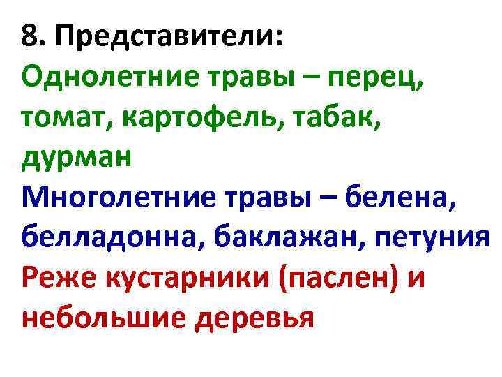 8. Представители: Однолетние травы – перец,  томат, картофель, табак,  дурман Многолетние травы