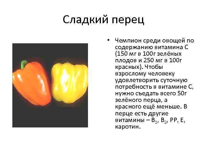 Сладкий перец   • Чемпион среди овощей по   содержанию витамина С