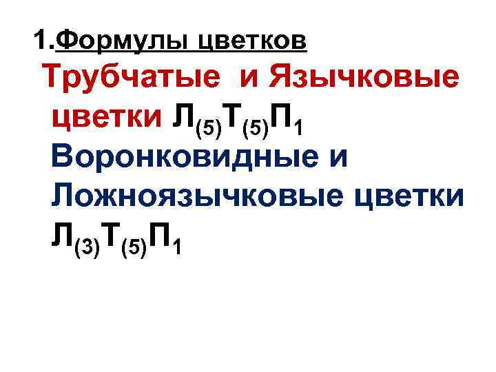 1. Формулы цветков Трубчатые и Язычковые  цветки Л(5)Т(5)П 1  Воронковидные и 