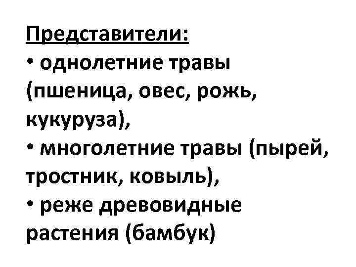 Представители:  • однолетние травы (пшеница, овес, рожь, кукуруза),  • многолетние травы (пырей,